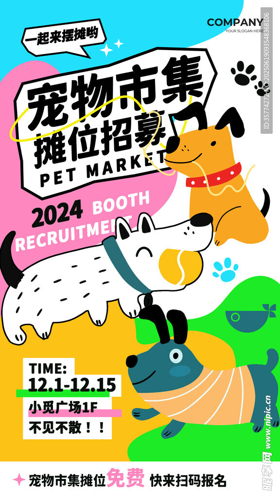 集市招募海報