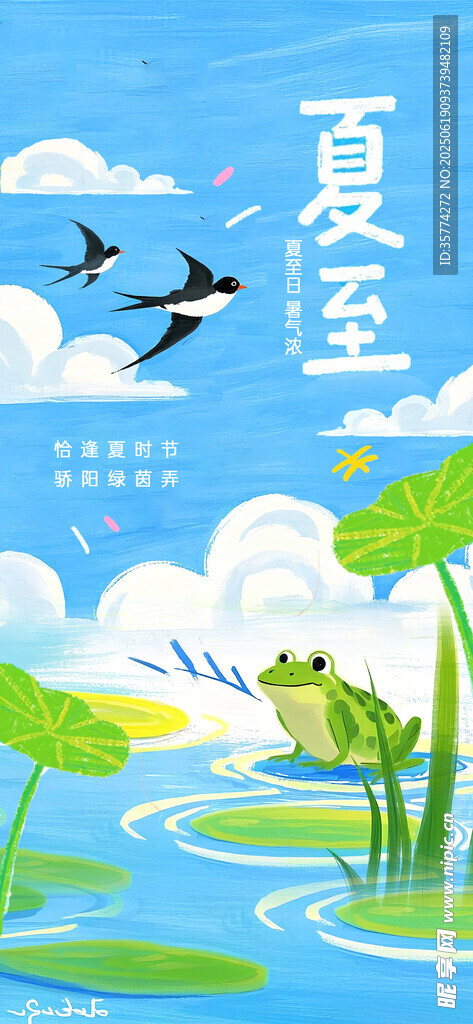 夏至