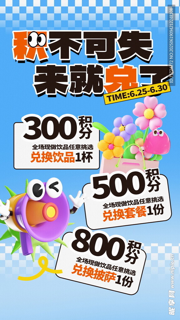 積分兌換海報