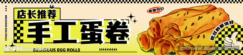 手工蛋卷
