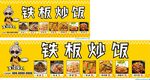 鐵板炒飯  