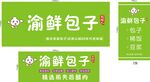 渝鮮包子