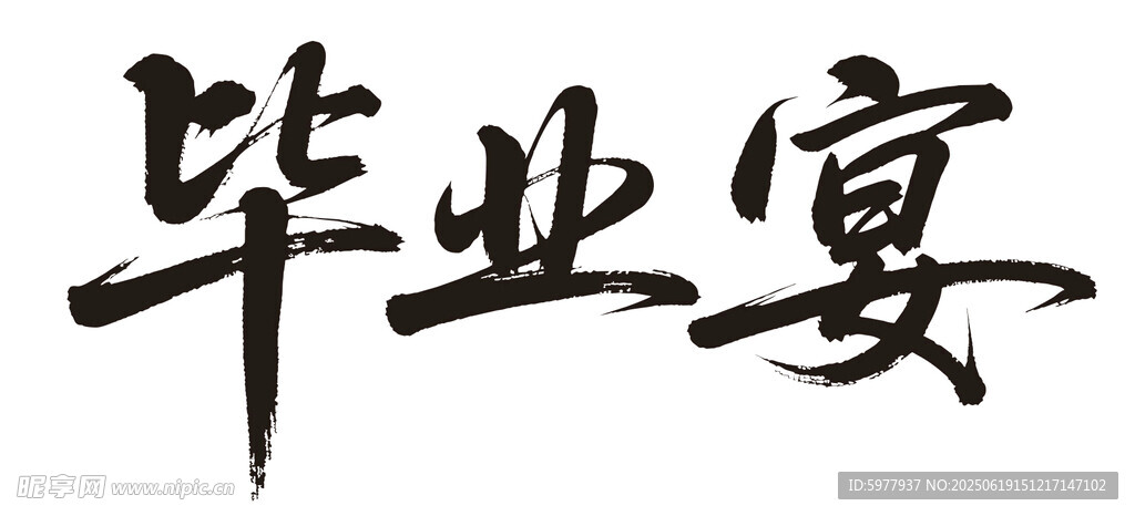 畢業(yè)宴