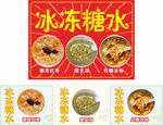 冰凍糖水美食展示