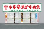 牛雜門頭店招
