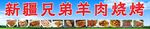 新疆羊肉串燒烤