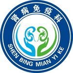 腎病免疫科