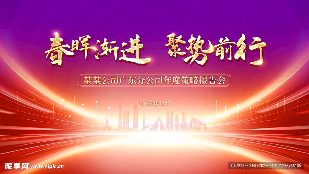 春暉漸進(jìn)聚勢(shì)前行背景圖