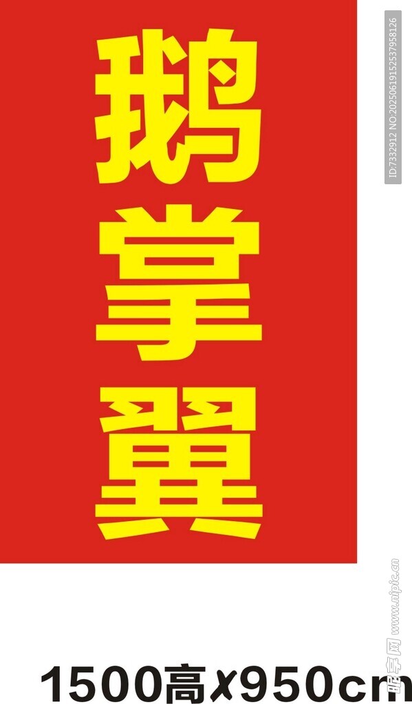 鵝掌翼招牌