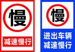 進出車輛 減速慢行
