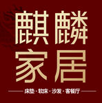 麒麟家居