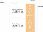 男女更衣室