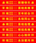 喜慶紅色婚禮祝福語橫幅