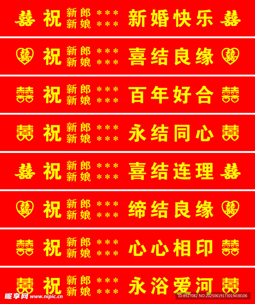 喜慶紅色婚禮祝福語橫幅