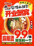 麻辣燙店開業酬賓