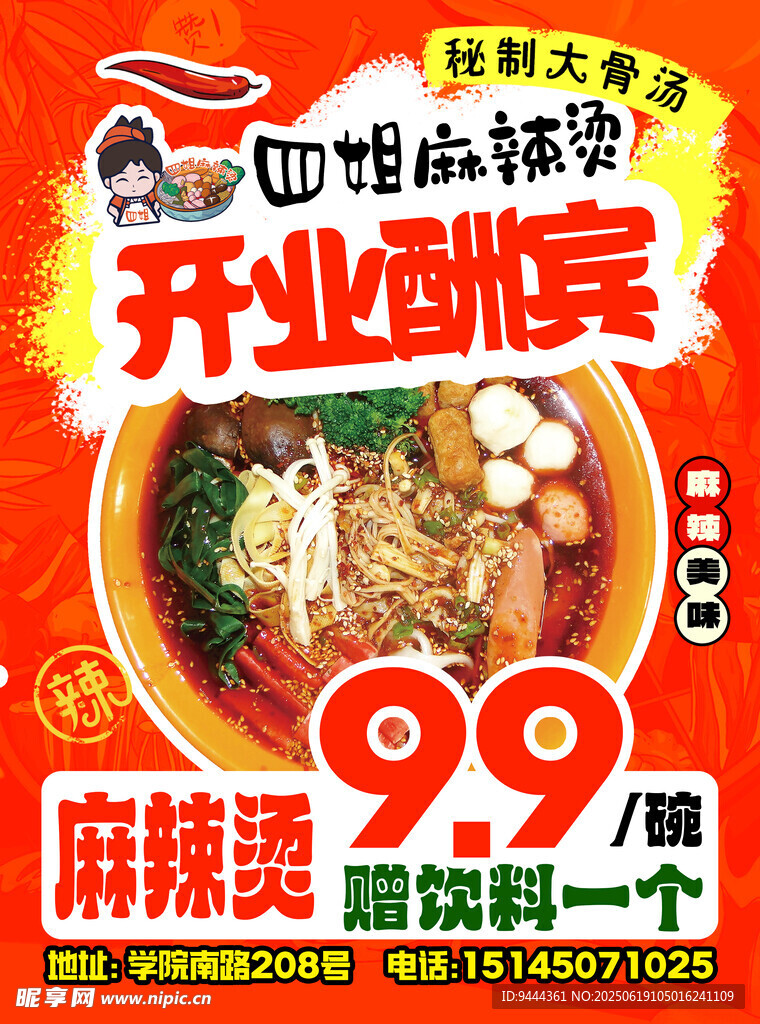 麻辣燙店開業酬賓