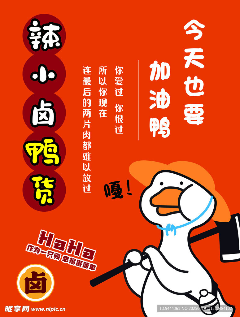 今天也要加油鴨海報