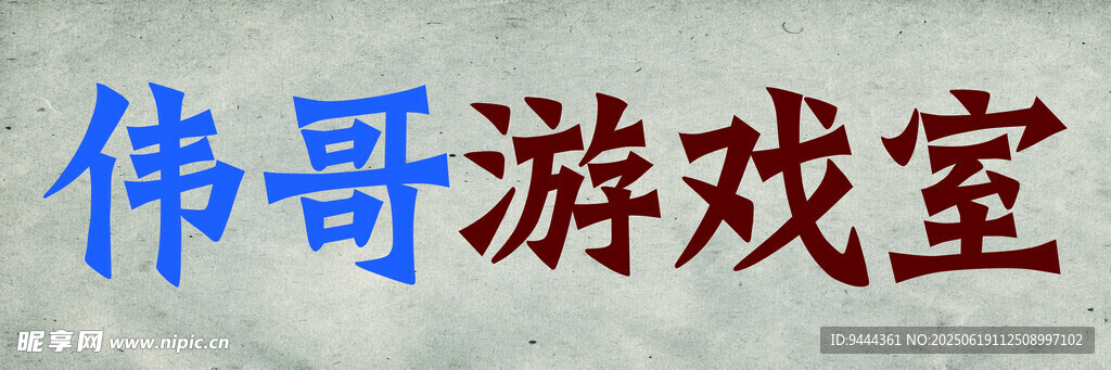 偉哥游戲室招牌展示