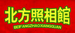 北方照相館招牌