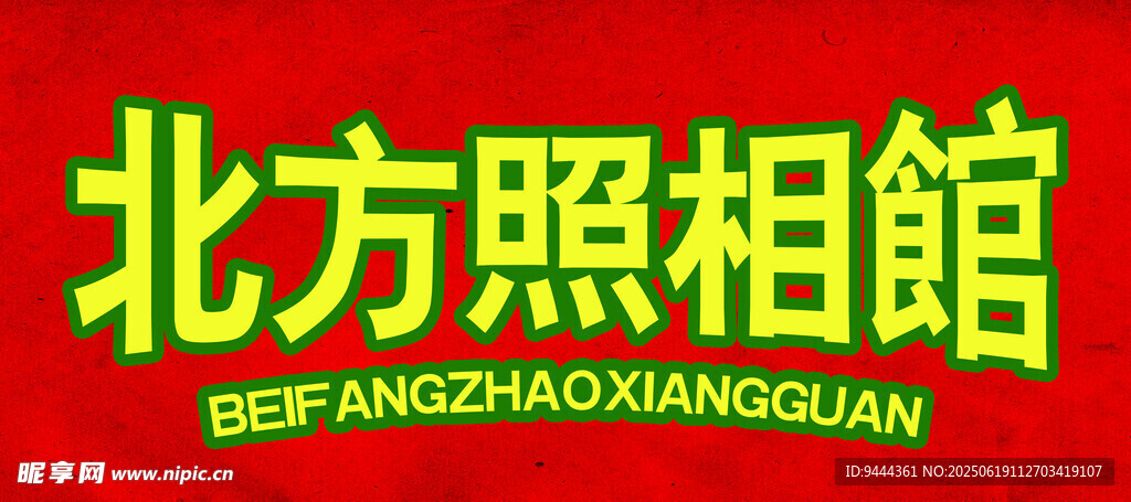 北方照相館招牌