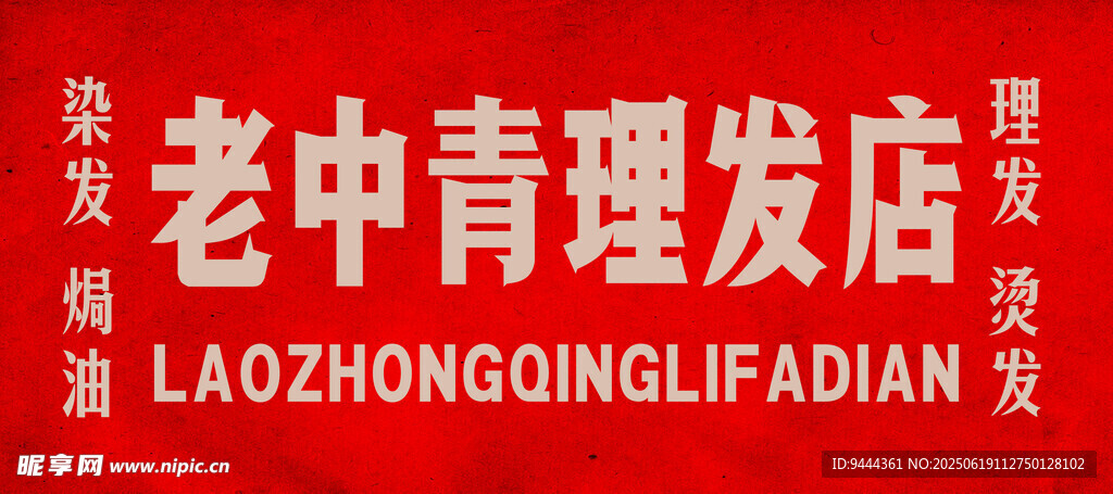 老中青理發(fā)店