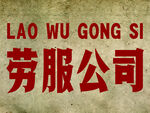 老式勞服公司招牌