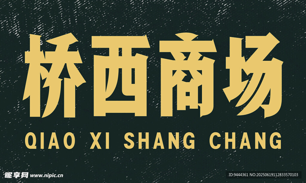 橋西商場(chǎng)標(biāo)識(shí)