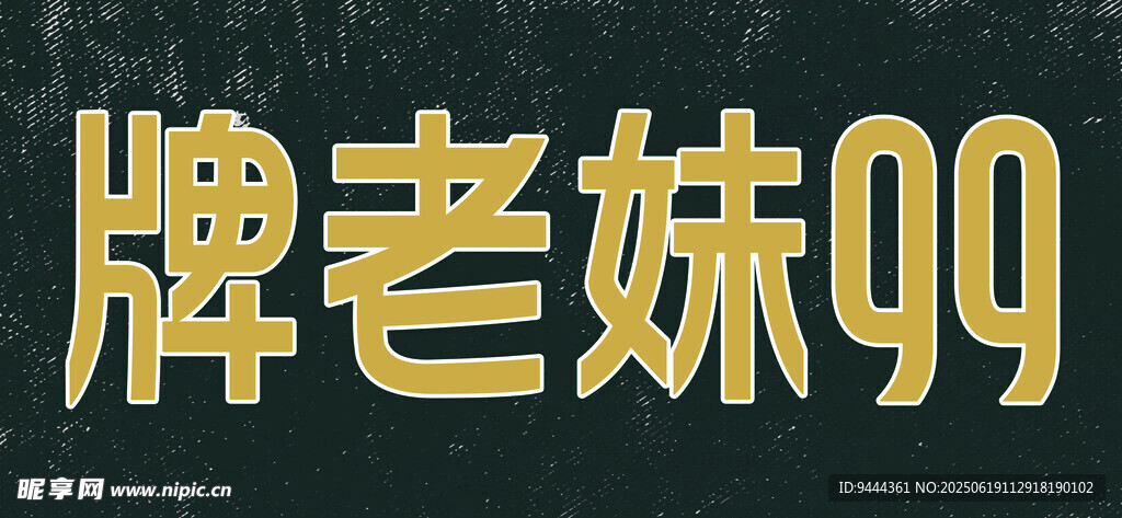 牌老妹99字樣展示