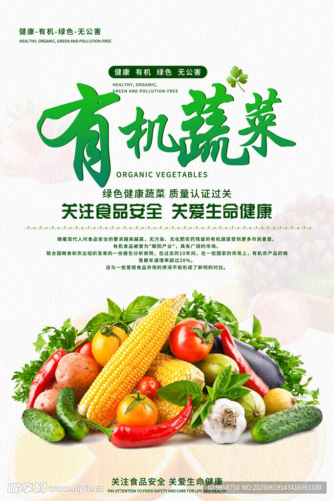 有機蔬菜宣傳海報