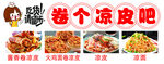 卷涼皮