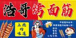 烤面筋
