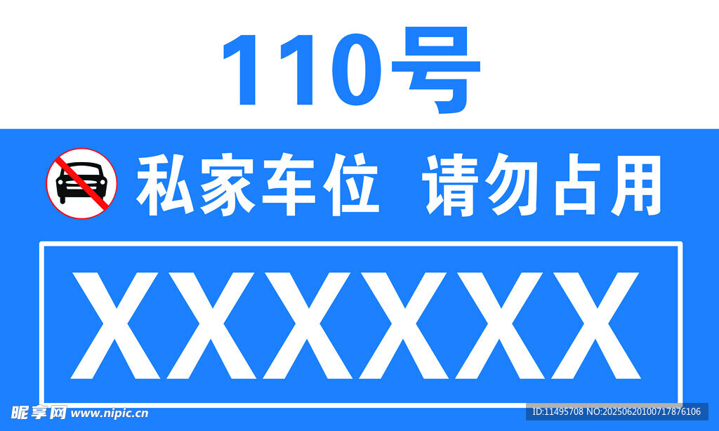 私家車(chē)位請(qǐng)勿占用標(biāo)識(shí)牌
