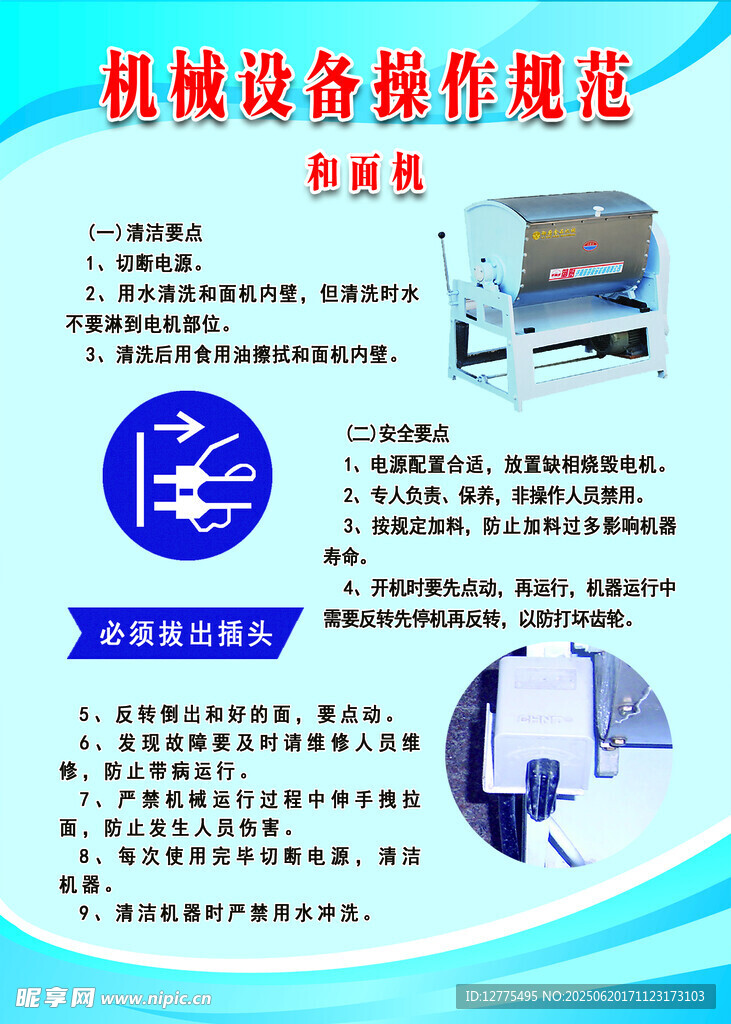 和面機(jī)操作流程