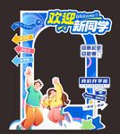開學(xué)季 歡迎新同學(xué)拱門裝飾