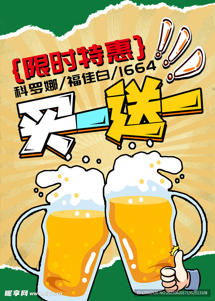 限時啤酒買一送一優惠