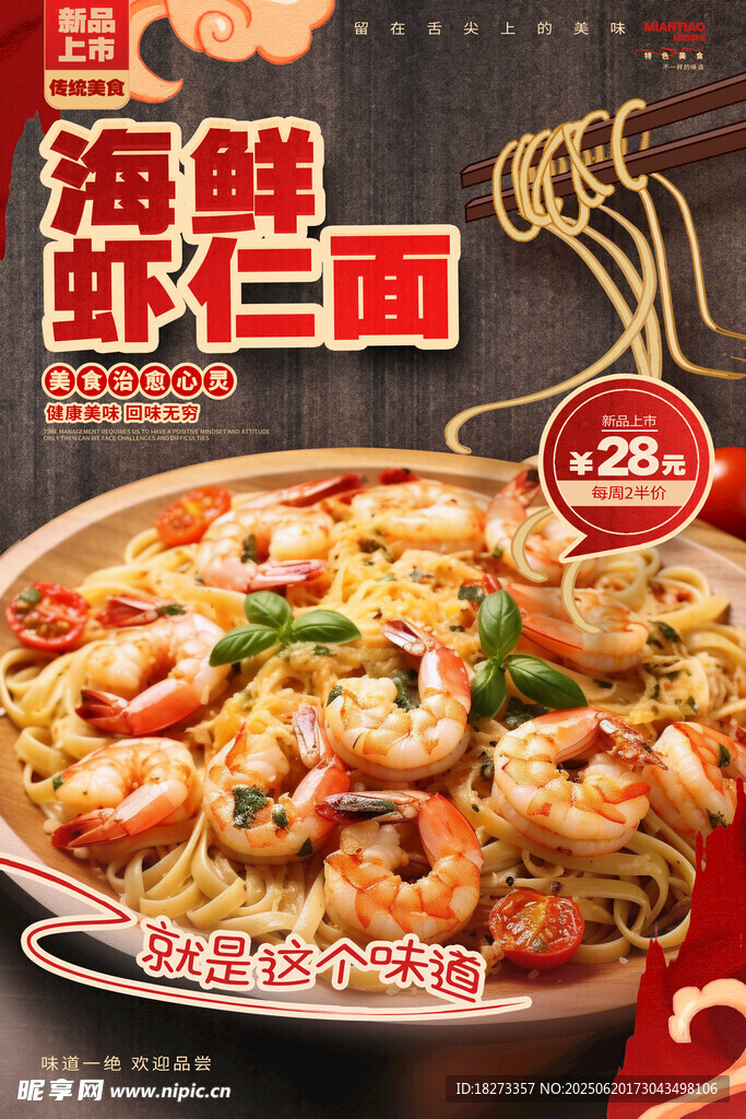 蝦仁面海報(bào)