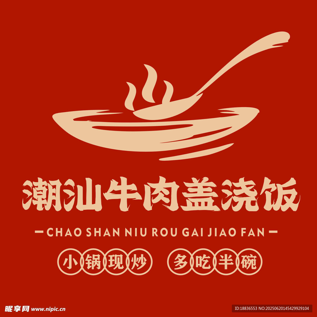 潮汕牛肉蓋澆飯美食海報