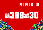 限時特惠 滿388減30