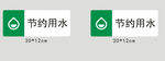 節約用水