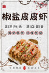 椒鹽皮皮蝦