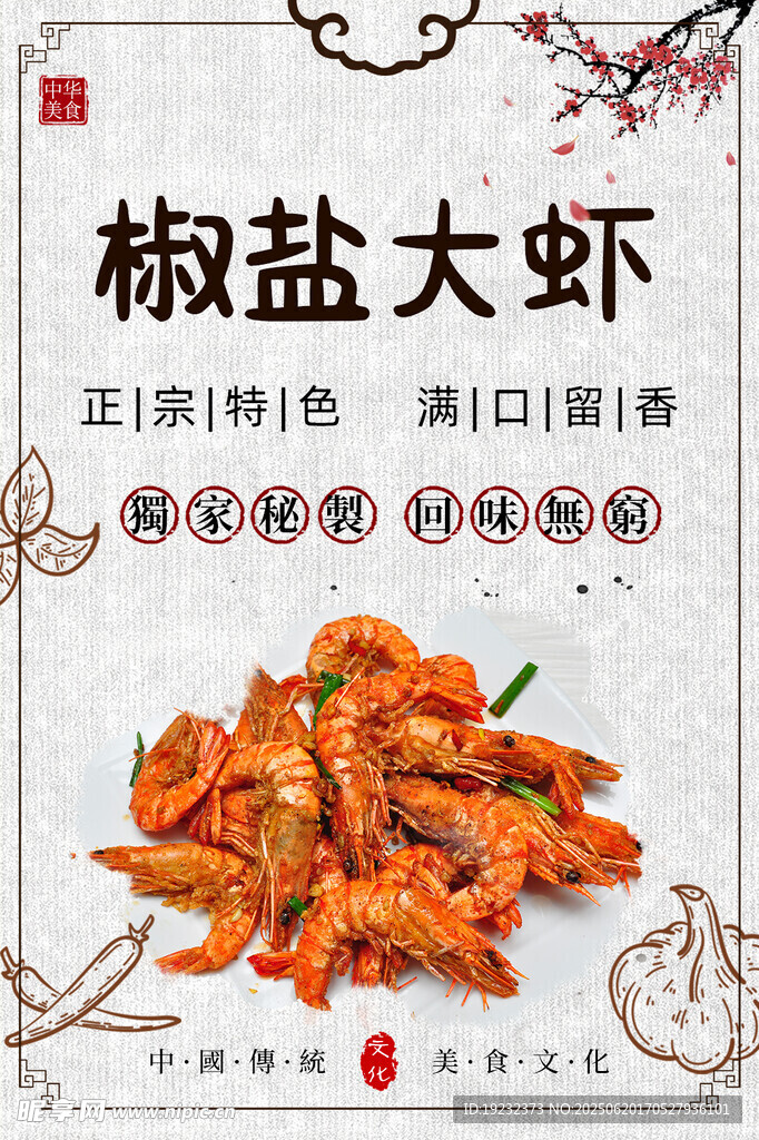 椒鹽大蝦