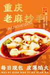 重慶老麻抄手誘人美食圖