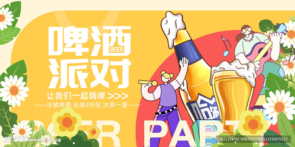 啤酒派對