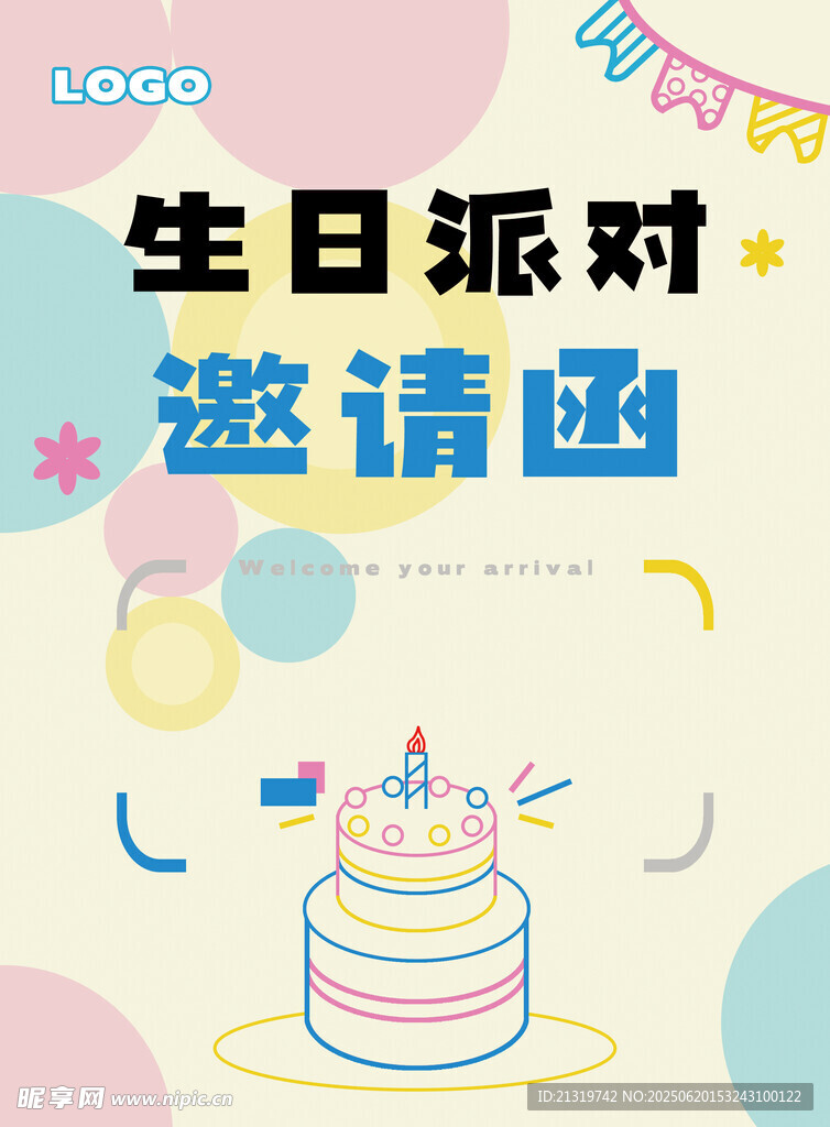 生日邀請函