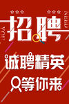 誠聘精英 招聘等你來
