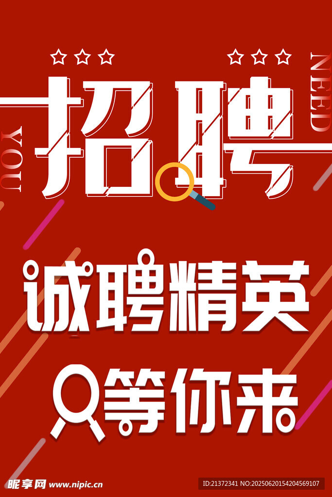 誠聘精英 招聘等你來