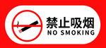 禁止吸煙標(biāo)識