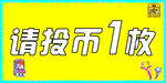 請投幣1枚提示牌