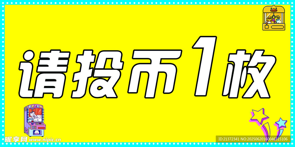 請投幣1枚提示牌