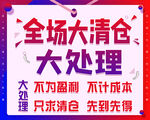 全場大清倉促銷海報